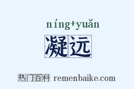 凝远是什么意思的图片